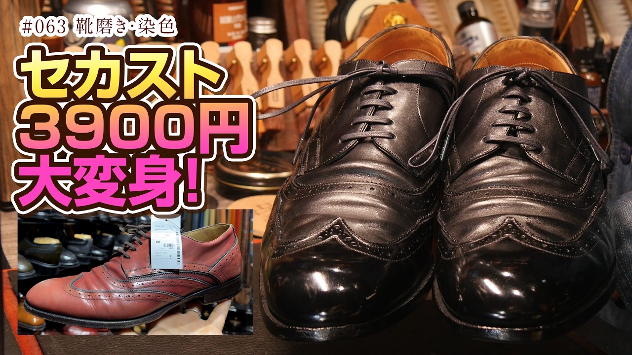 【革靴レビュー】セカスト 3900円の革靴が大変身!! アセトン色抜き 染色 鏡面磨き