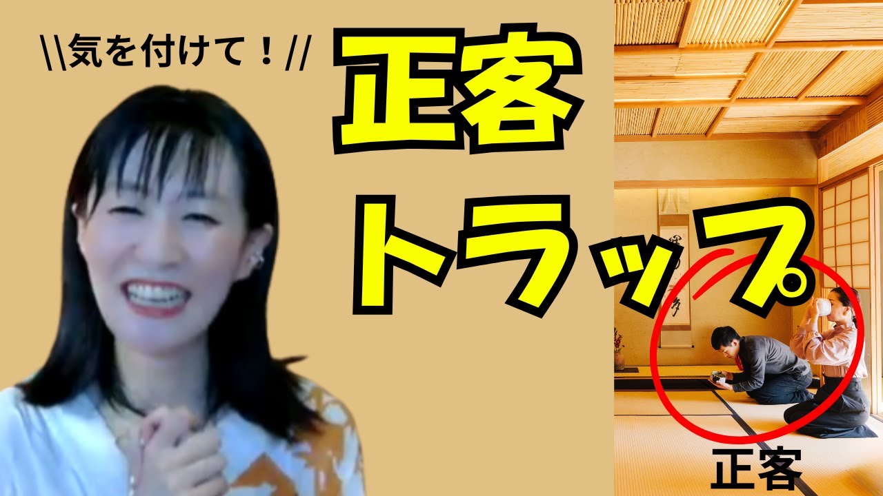 茶道あるある！正客トラップとは？知られざる席の争奪戦