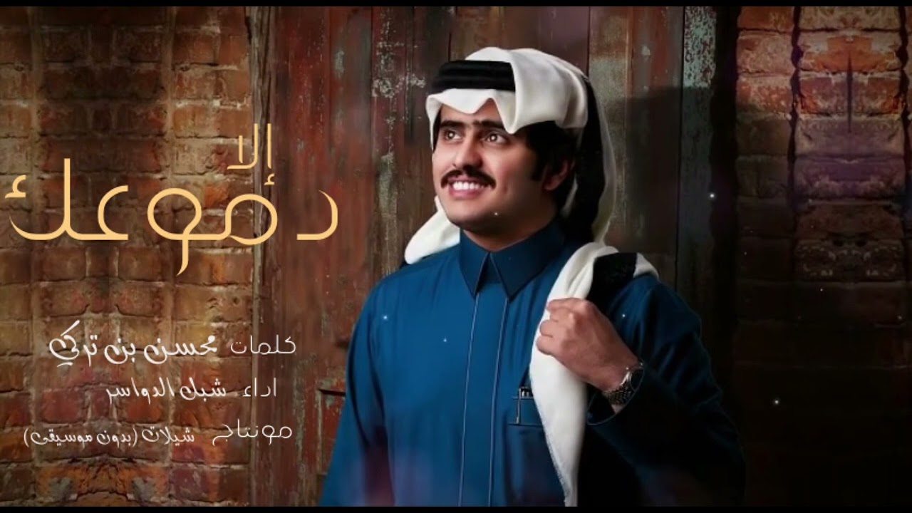 شيلة إلا دموعك بدون موسيقى شبل الدواسر