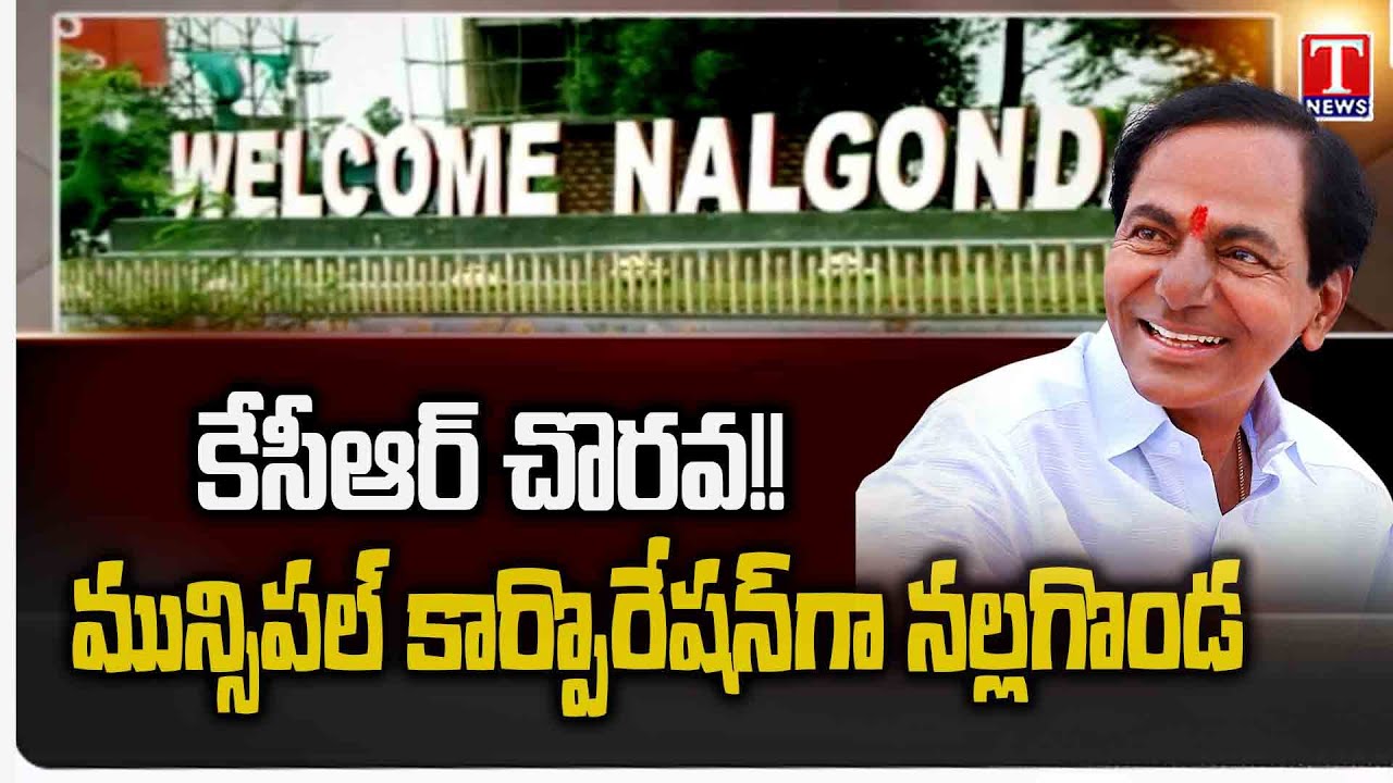 మున్సిపల్&zwnj; కార్పొరేషన్&zwnj;గా నల్లగొండ.. Nalgonda Upgraded to Municipal Corporation | T News