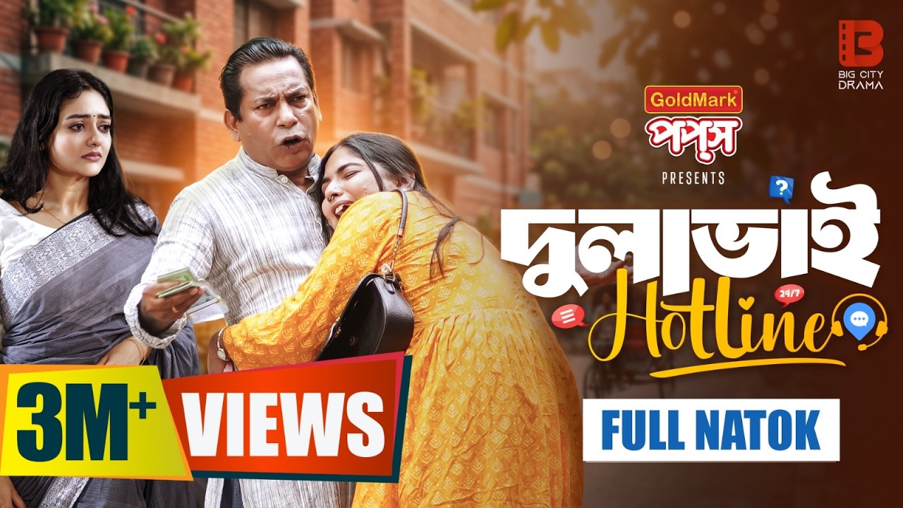 Dulabhai Hotline | দুলাভাই হটলাইন | Full Natok | Mosharraf Karim | Sumona | New Bangla Natok 2025