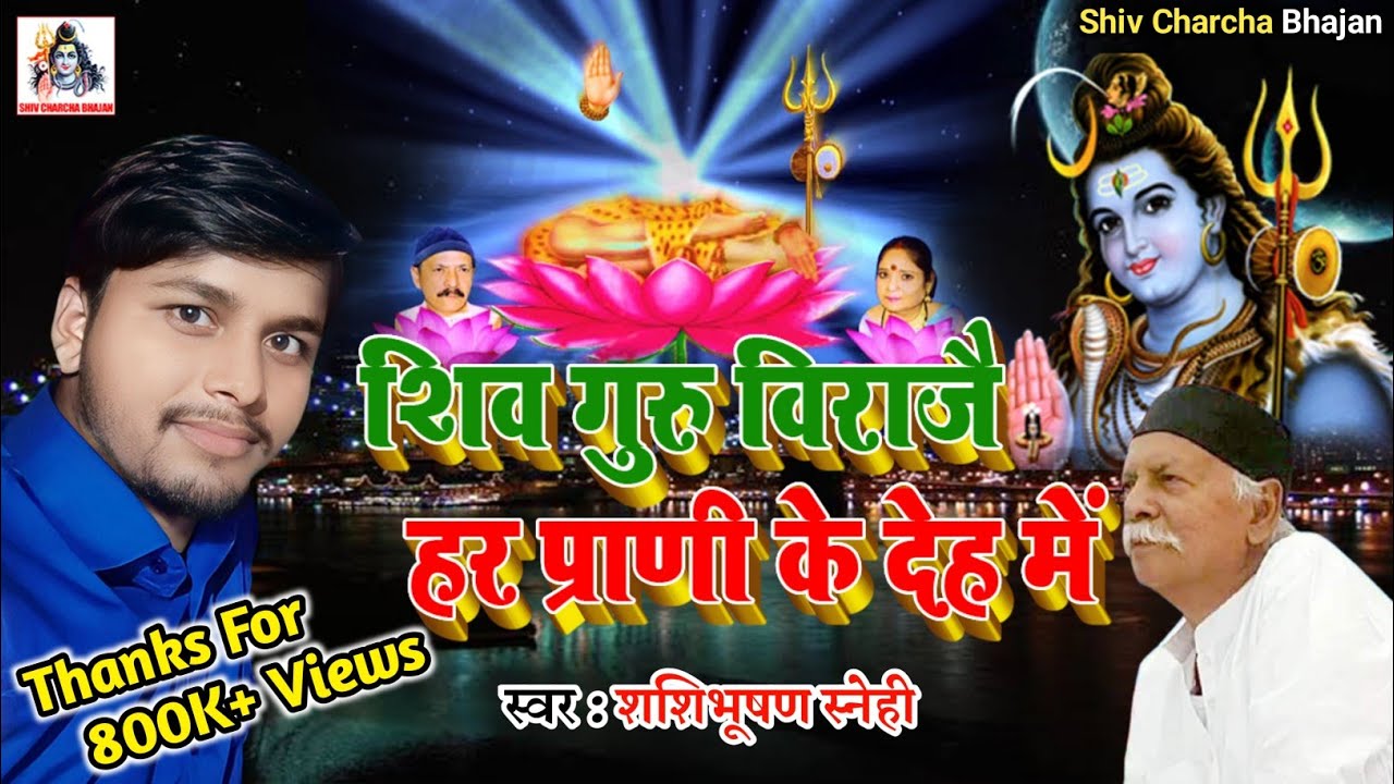 #Video - शिव गुरु विराजै हर प्राणी के देह में - बहुत ही शानदार भजन - Shashibhushan Snehi - Bhajan