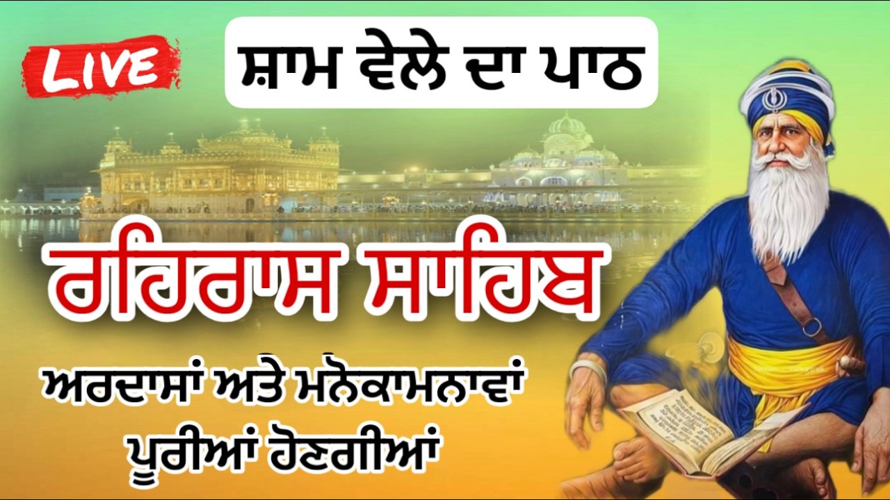 19-03-2026🔴REHRAS SAHIB | ਰਹਿਰਾਸ ਸਾਹਿਬ ਪਾਠ | ਸ਼ਾਮ ਦਾ ਪਾਠ |