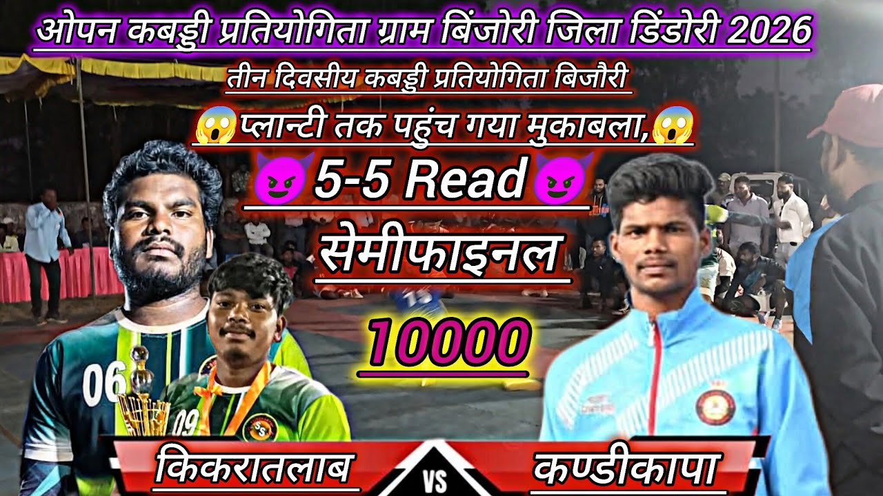 🔥💪कण्डीकापा 🆚 किकरातलाब 🔥💪।। सेमीफाइनल मुकाबला🔥😱।। तीन दिवसीय कबड्डी प्रतियोगिता ग्राम बिंजोरी 2026