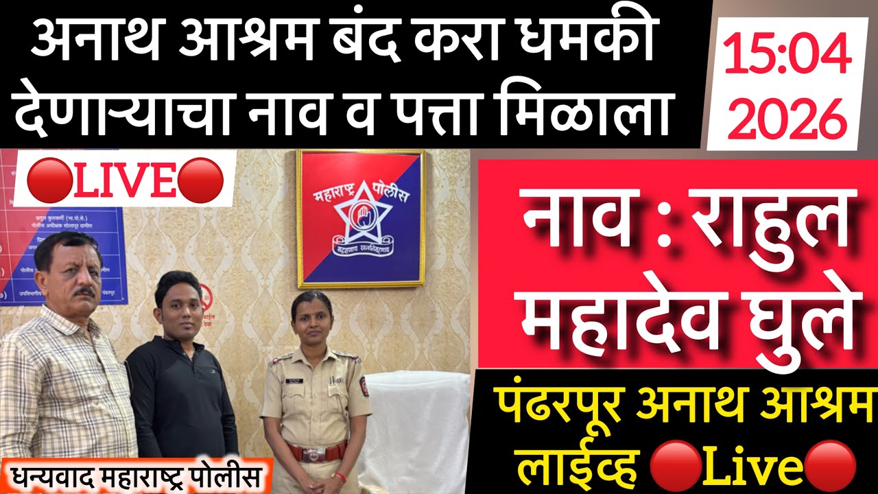 अनाथ आश्रम बंद करा धमकी देणाऱ्याचा नाव व पत्ता मिळाला 🔴Live🔴 नाव : राहुल महादेव घुले