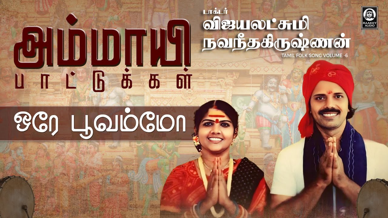 Orey Poovammo Song | ஒரே பூவம்மோ | Vijayalakshmi Navaneethakrishnan | Raakky Audio