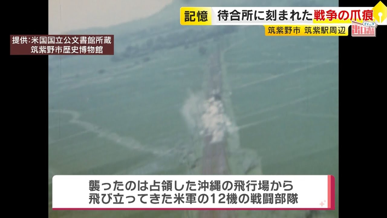 福岡の街を“出口調査”「筑紫野市」　米軍機に銃撃された西鉄電車… 64人が犠牲に　明治からブームになった相撲…今も残る「初代横綱」の碑 ／ （2025/10/17  OA）