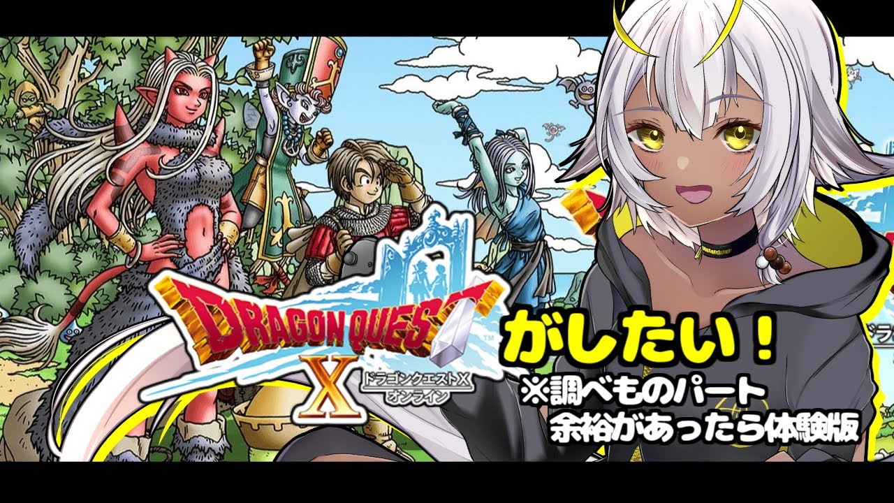 【#ドラゴンクエストX】プレイ前に色々調べものパート【ほぼ雑談】