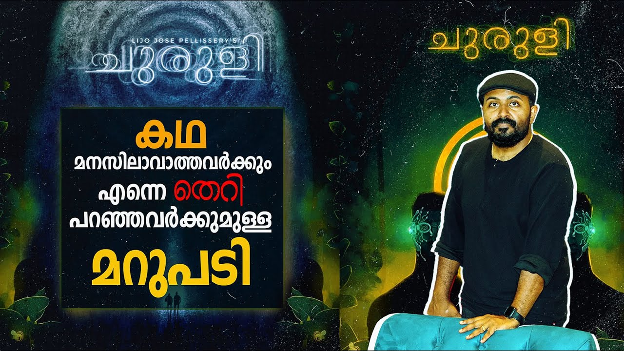 ചുരുളിയുടെ കഥയും I ചീത്തവിളിച്ചവർക്കുള്ള മറുപടിയും I സംസ്കാരവും I Malayalam thought provoking talk