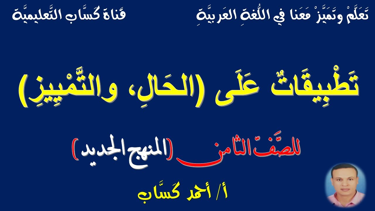 تطبيقات على الحال والتمييز/ للصف الثامن/أ/أحمد كَسَّاب