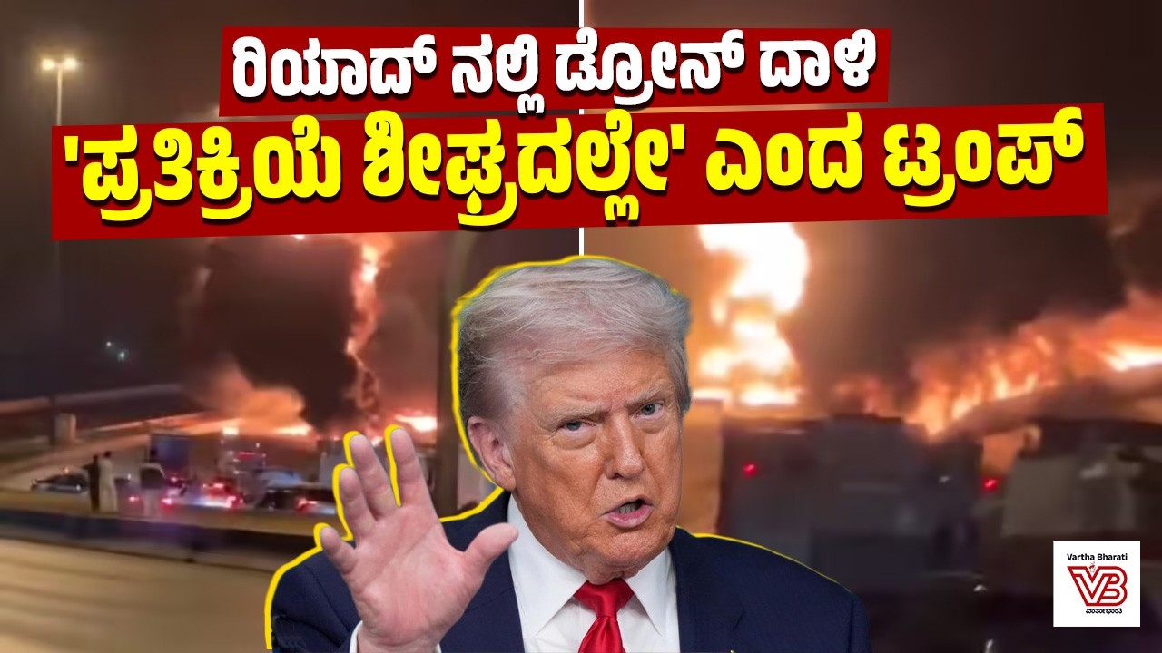 ರಿಯಾದ್‌ ನಲ್ಲಿ ಅಮೆರಿಕದ ರಾಯಭಾರಿ ಕಚೇರಿ ಮೇಲೆ ಡ್ರೋನ್ ದಾಳಿ: ಟ್ರಂಪ್ ಹೇಳಿದ್ದೇನು? | Middle East crisis| Trump
