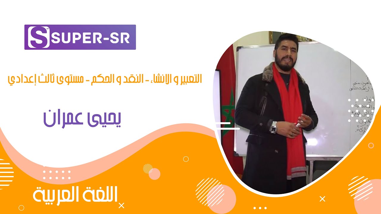 التعبير و الانشاء - النقد و الحكم - مستوى ثالث إعدادي