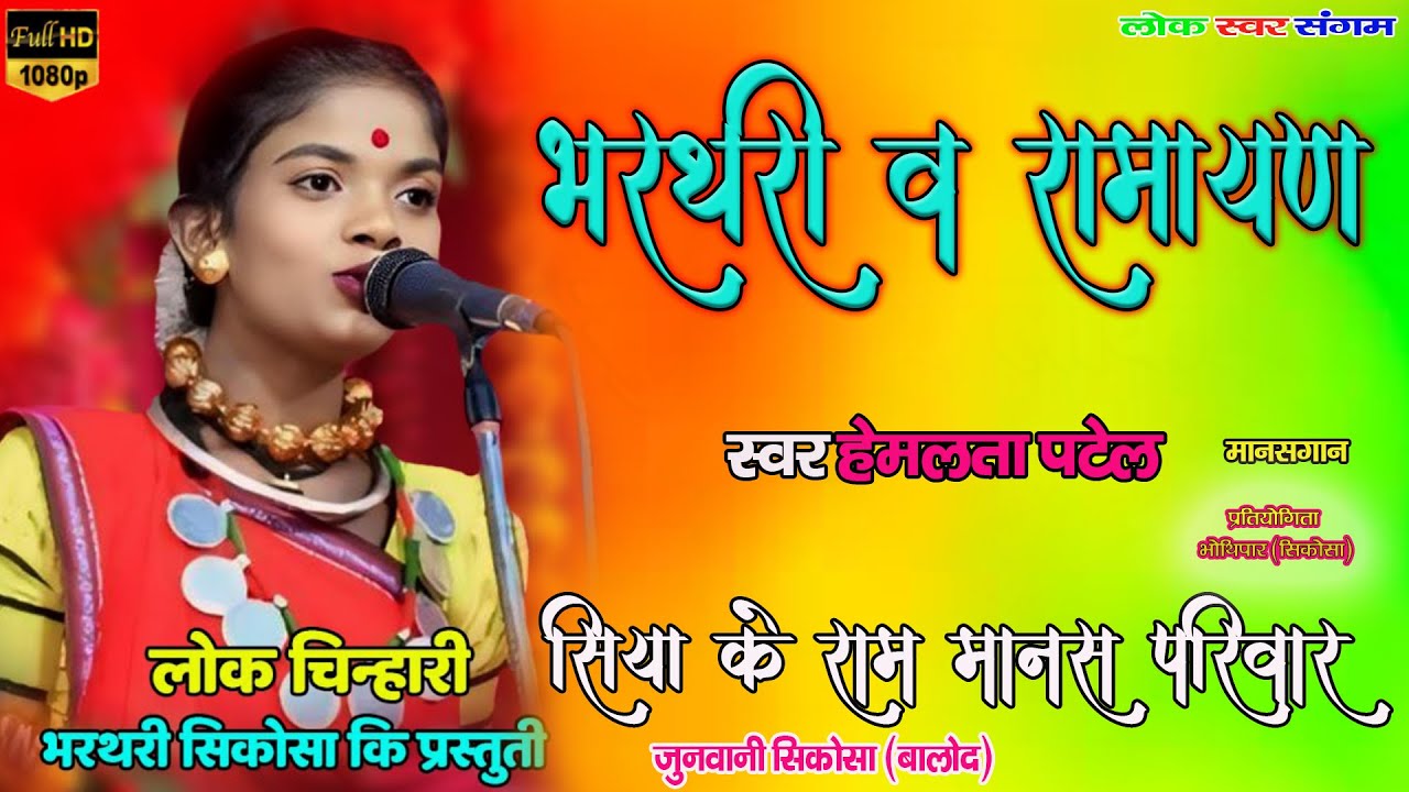 "Lok Chinhari Bharthari | Ku. Hemlata Patel | छत्तीसगढ़ की लोक गायिका की भावपूर्ण प्रस्तुति"