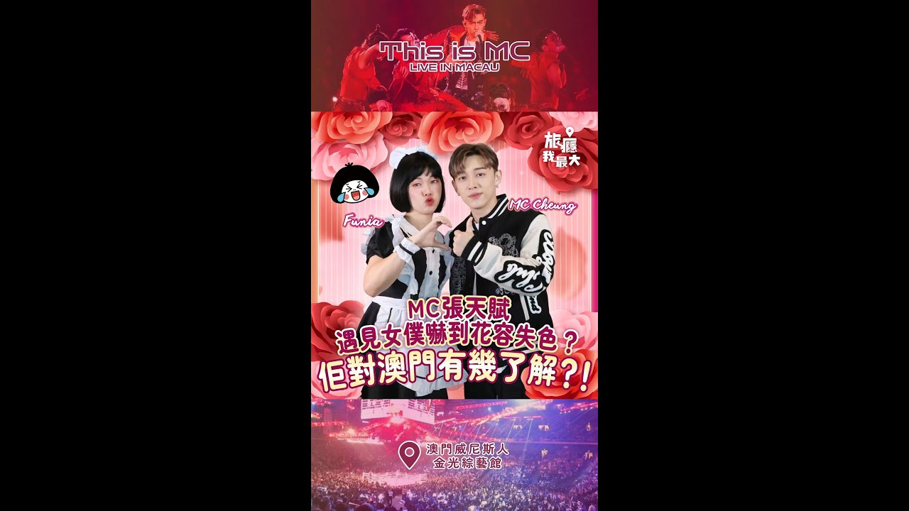 【MC張天賦遇見女僕嚇到花容失色？佢對澳門有幾了解？！】