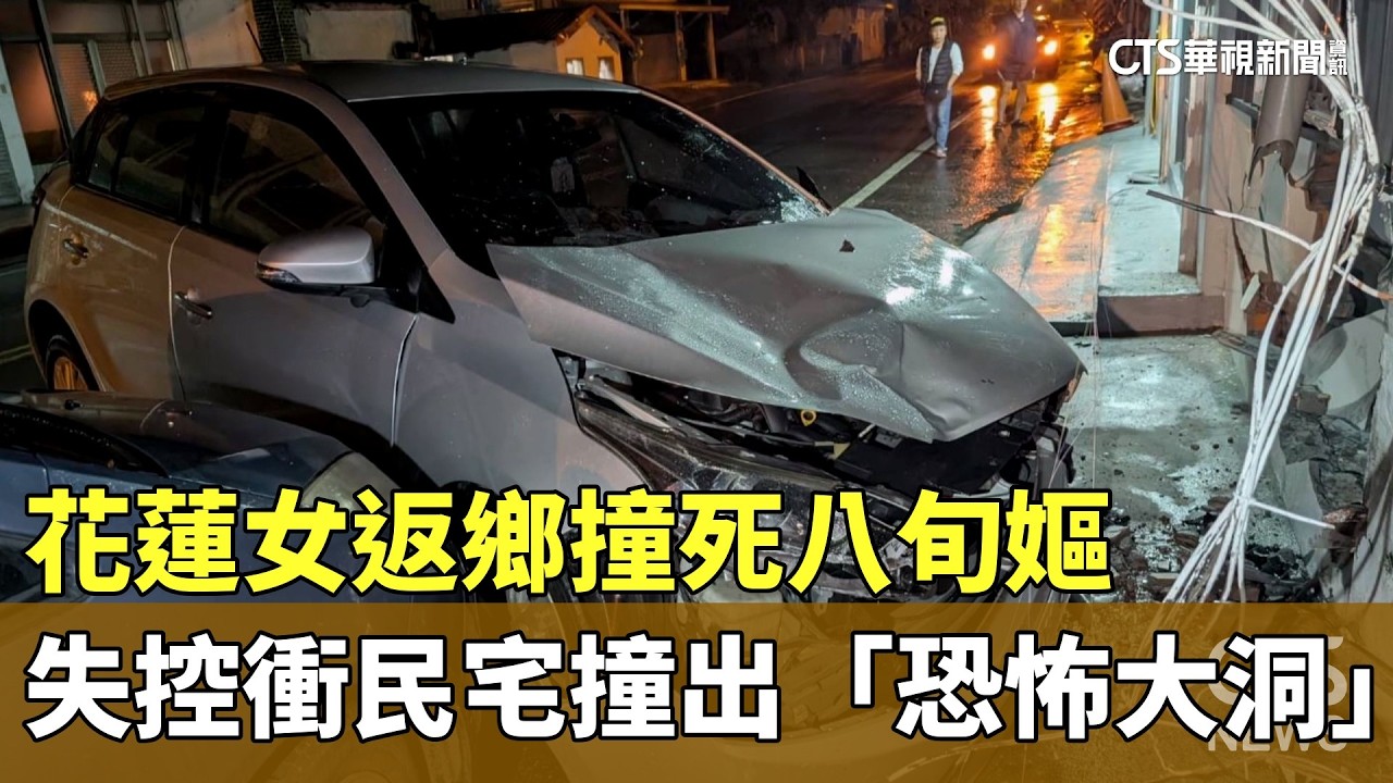 花蓮女返鄉撞死八旬嫗　失控衝民宅撞出「恐怖大洞」｜華視新聞 20260216 @ctstw