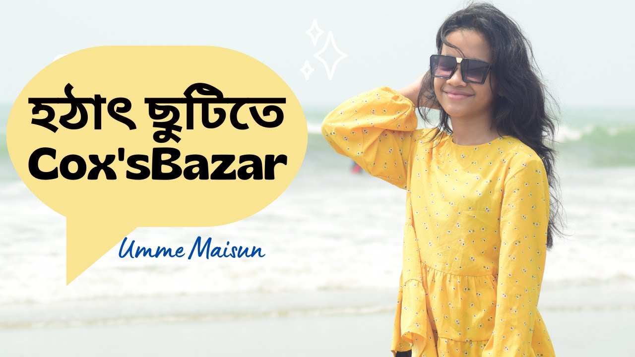 হঠাৎ ছুুুটিতে Cox's Bazar | World longest sea beach | Travel Vlog | episode 1 | Maisuns World |