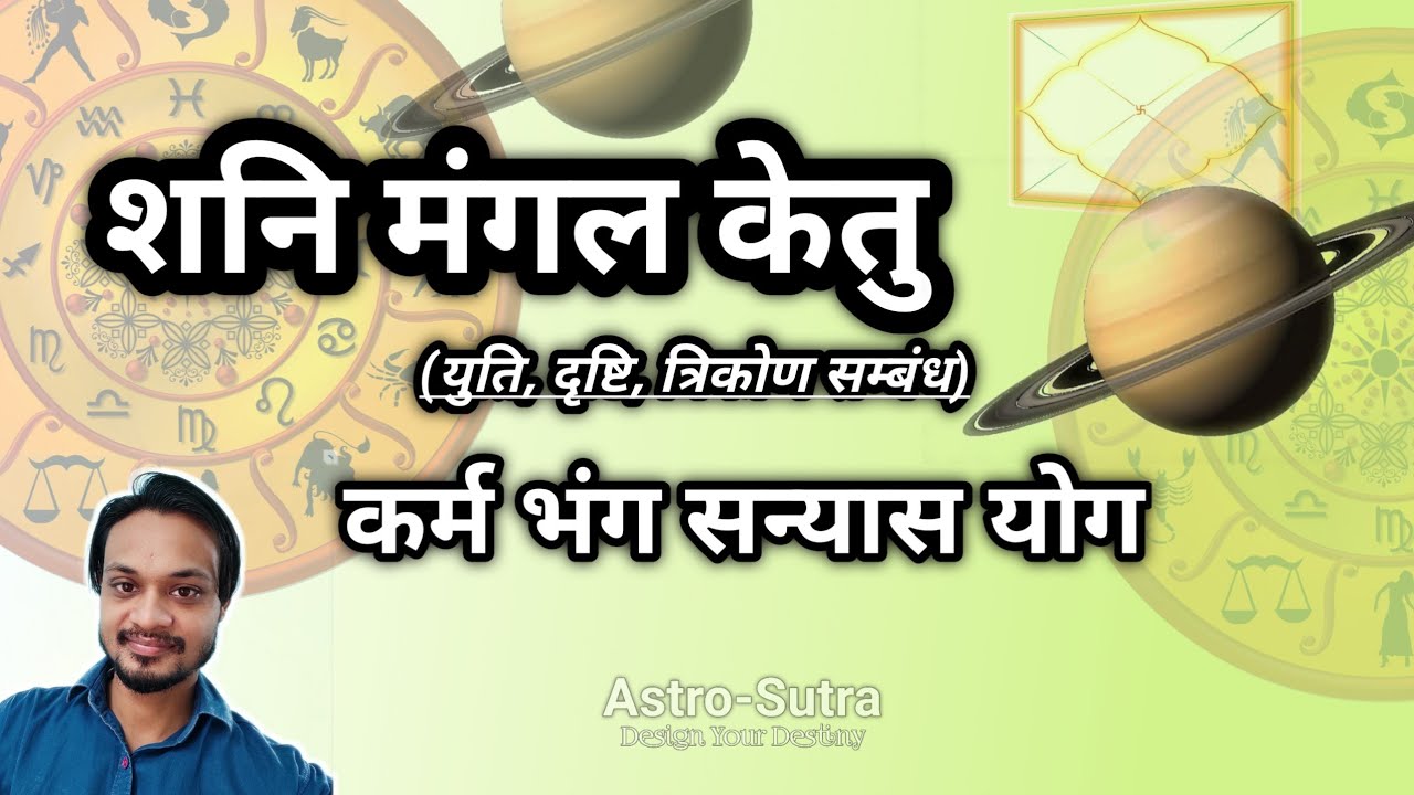 Shani Mangal Ketu Karm Bhang Sanyas Yog । शनि मंगल केतू कर्म भंग सन्यास योग