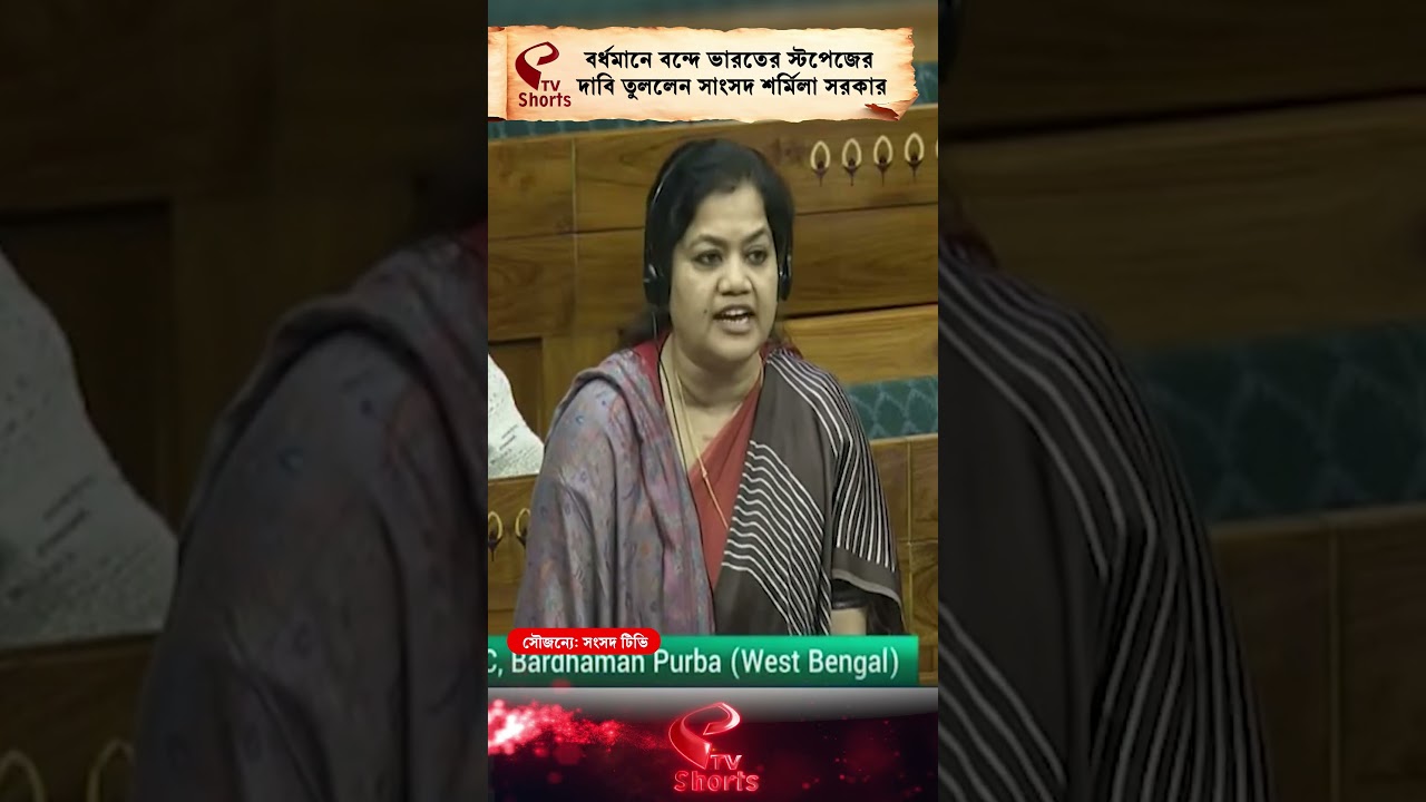 Sharmila Sarkar | বর্ধমানে বন্দে ভারতের স্টপেজের দাবি তুললেন সাংসদ শর্মিলা সরকার
