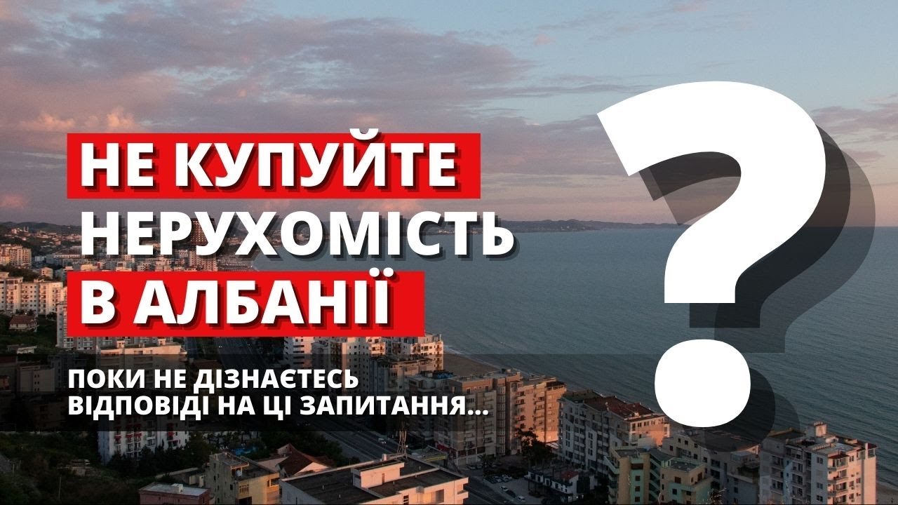 Купити нерухомість в Албанії - ВАЖЛИВО ЗНАТИ! Албанія Нерухомість 2024. Албанія Дуррес 2024.