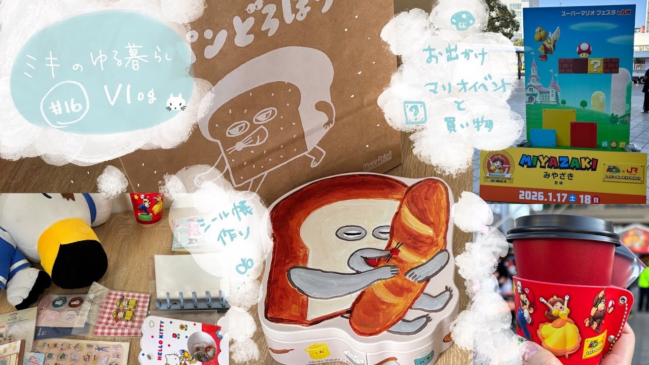 【ゆる暮らしVlog】  #16  お出かけ　マリオイベント |  シール帳作り