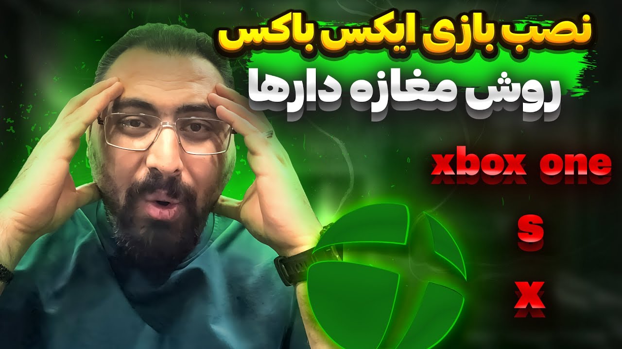 راهنمای کامل نصب بازی‌های ایکس باکس از دانلود تا اجرا😎#xbox #نصب_بازی #خرید_اکانت