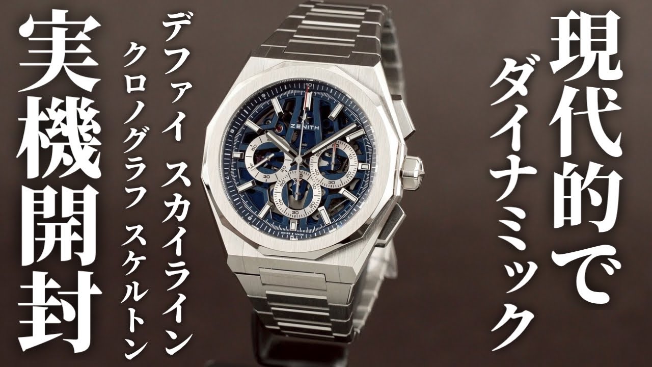 【ゼニス】エッジの効いたオープンワークデザインとブルー文字盤のコントラストが際立つ！「デファイ スカイライン クロノグラフ スケルトン」を実機徹底レビュー