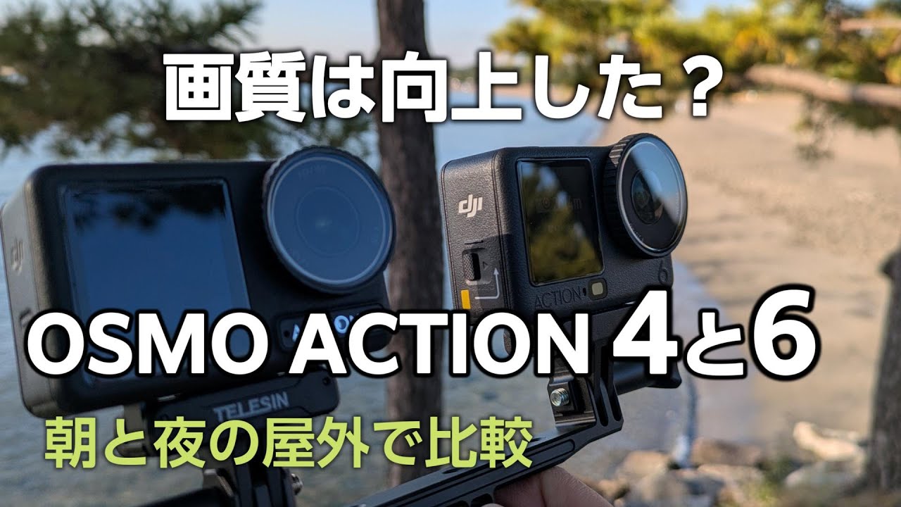 DJI osmo action 4とaction 6の絞り光条・明所・暗所の比較。買い換える価値はある？