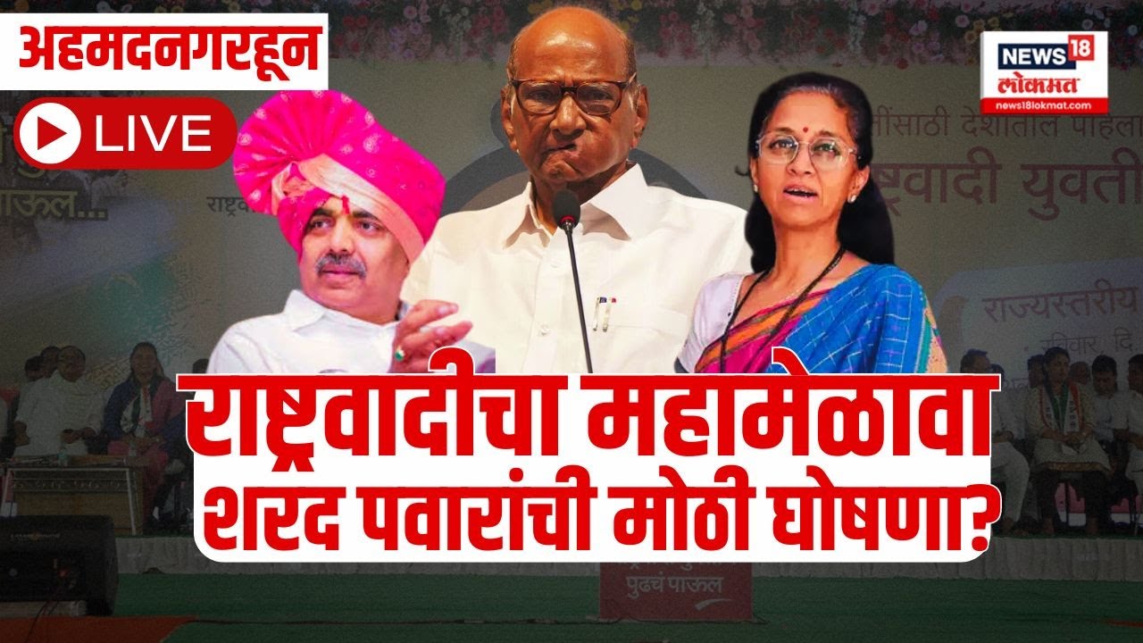 Sharad Pawar LIVE | NCP Vardhapan Din | Ahmednagar Maha Melava | Nilesh Lanke | Supriya Sule