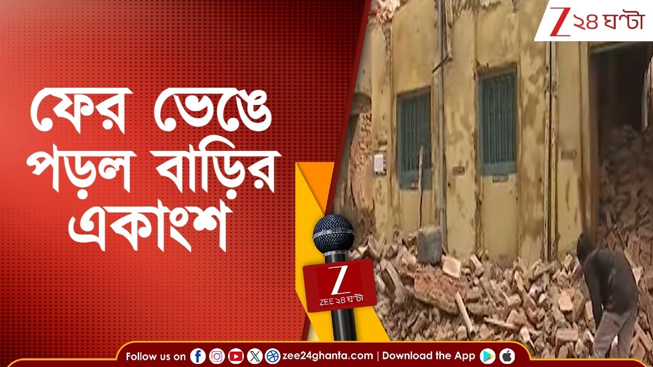 Narkeldanga News: নারকেলডাঙা থানা এলাকায় ভেঙে পড়ল বাড়ি | Zee 24 Ghanta