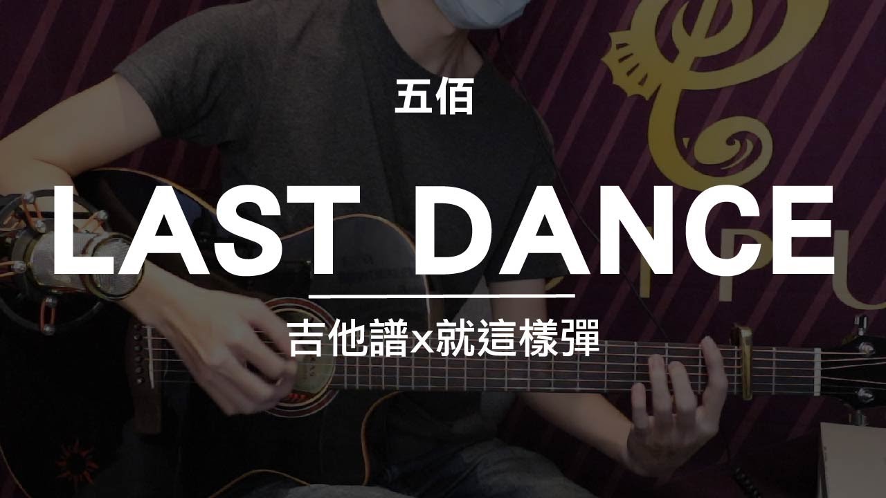 【LAST DANCE-伍佰】吉他譜x就這樣彈No.32 #LAST DANCE#伍佰#吉他譜