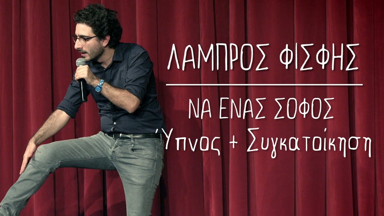 &Nu;&alpha; Έ&nu;&alpha;&sigmaf; &Sigma;&omicron;&phi;ό&sigmaf; | 14 | Ύ&pi;&nu;&omicron;&sigmaf; + &Sigma;&upsilon;&gamma;&kappa;&alpha;&tau;&omicron;ί&kappa;&eta;&sigma;&eta; | &Lambda;ά&mu;&pi;&rho;&omicron;&sigmaf; &Phi;&iota;&sigma;&phi;ή&sigmaf; @ Theatro Akropol