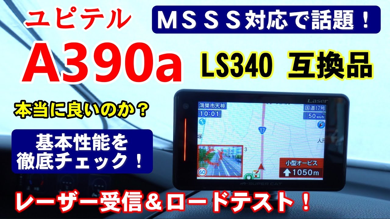 ユピテル 2023年モデル A390a(LS340) 実力チェック！有名３メーカーで徹底比較＆検証！これぞ完璧で究極の探知機！？名物レーザー受信対決も収録！#レーダー探知機