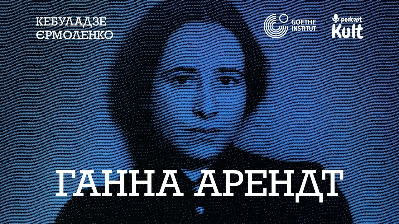 ГАННА АРЕНДТ: банальність зла, смертне безсмертя, буття як народження | Єрмоленко, Кебуладзе