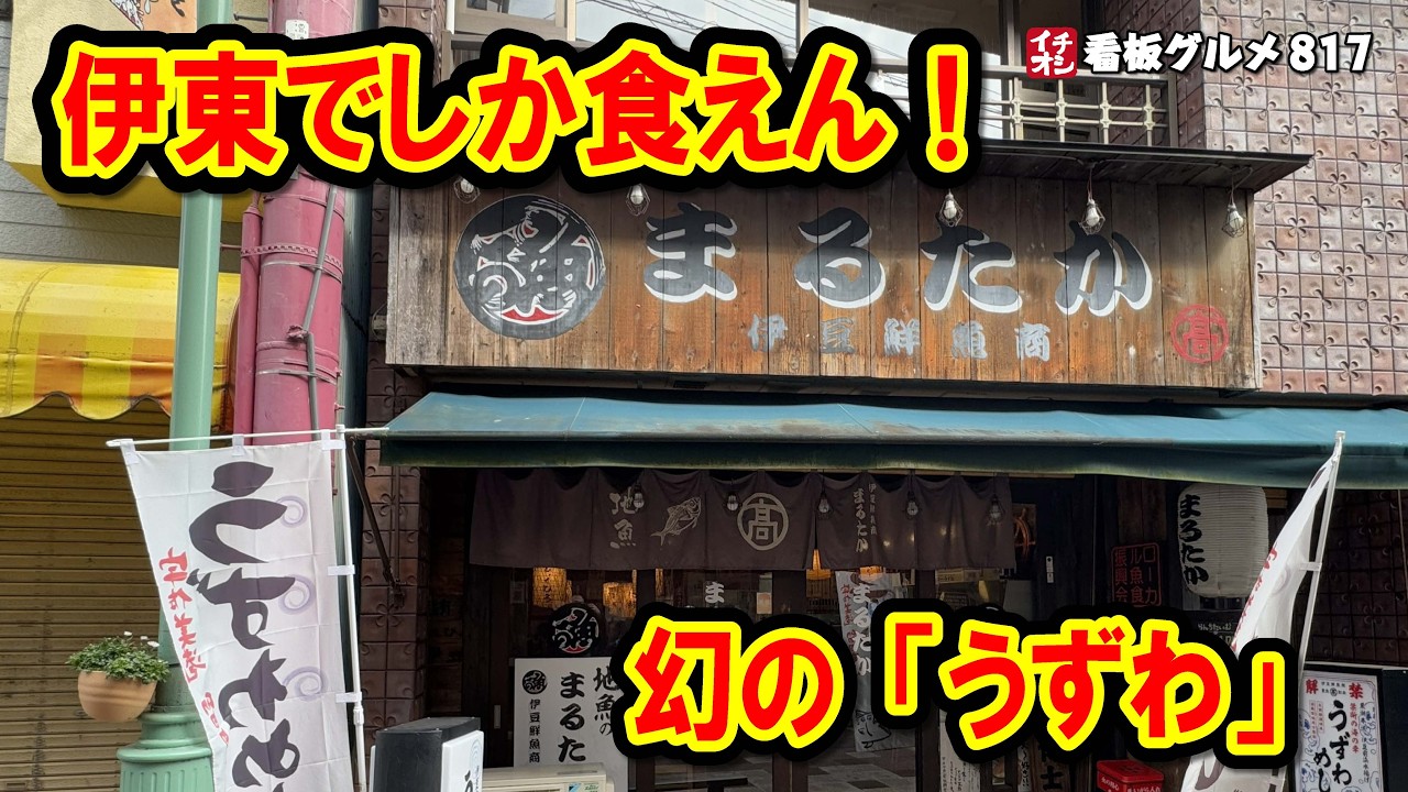 【伊東限定】これを食べずに帰れない！幻の「うずわ」と過去最大級の巨大金目鯛が凄すぎた… イチオシ看板グルメ819 #飲食店応援 1868