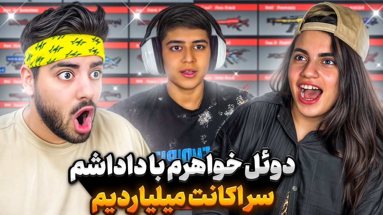 خفن ترین دوئل جهان بین خواهرم و داداشم!! اکانتمو کی میبره😱🔥