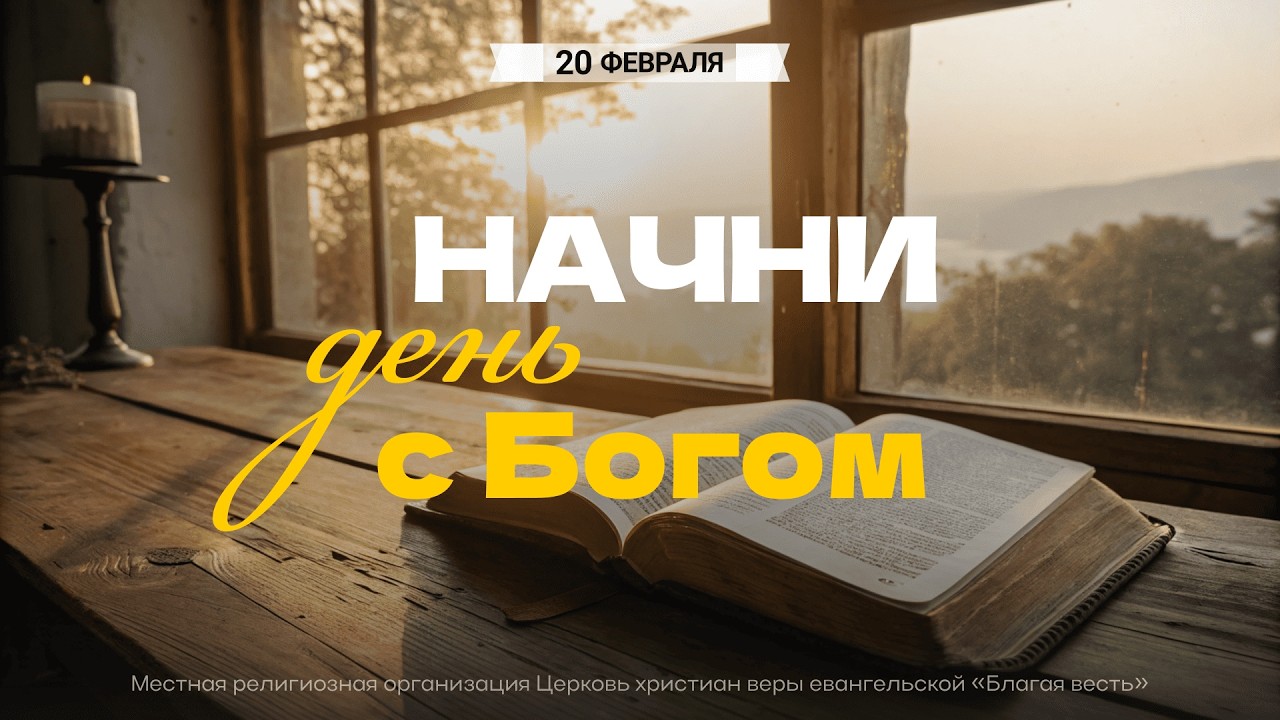 Начни день с Богом (20.02.2026) - Церковь «Благая весть онлайн»