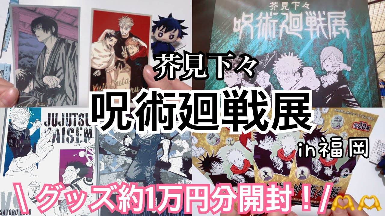 【呪術廻戦】芥見下々呪術廻戦展購入品紹介！！最高でした✨️✨️