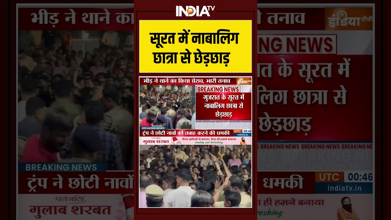 Surat Molestation Case | सूरत में नाबालिग छात्रा से छेड़छाड़ | #surat #suratpolice #ytshorts