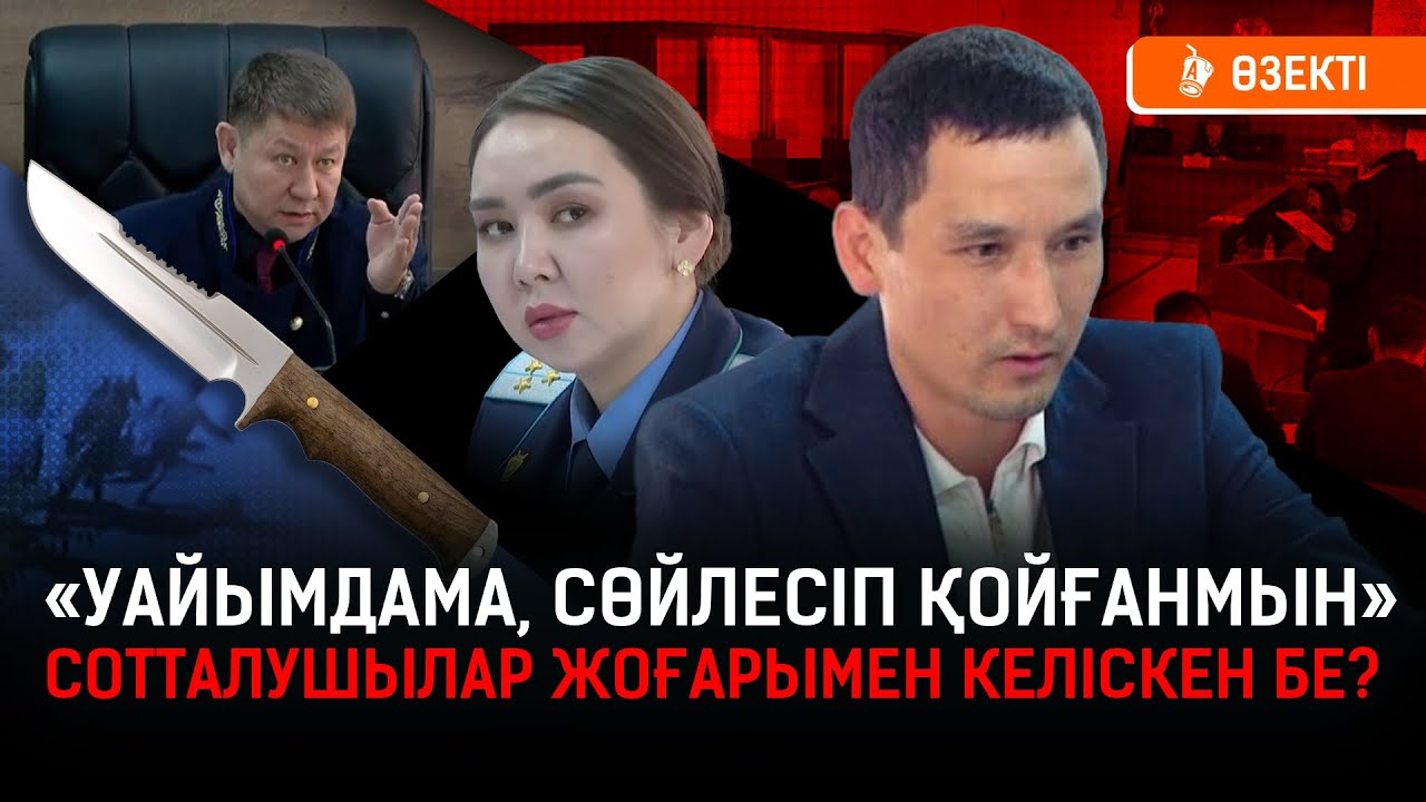 Сотталушы: «Қаржаубай бізге жала жауып жатыр». Судья неге Шерзаттың анасын сотқа шақыртты? I Шерзат