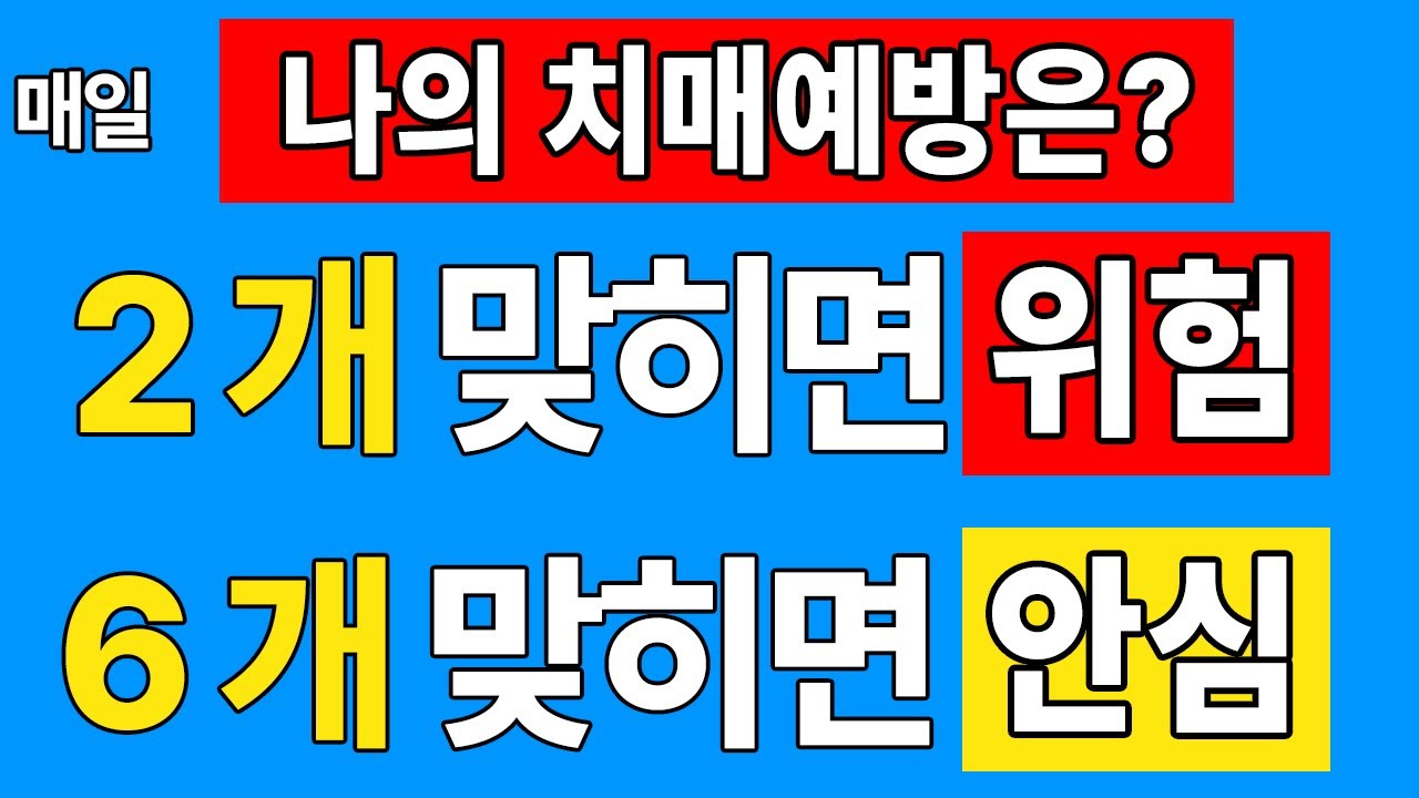 60세 이상 6개이상 안심 |  99세까지 치매는 없습니다  | 숨은단어찾기 | 치매예방활동 | 치매예방운동| 치매테스트 | 가로세로 낱말퀴즈