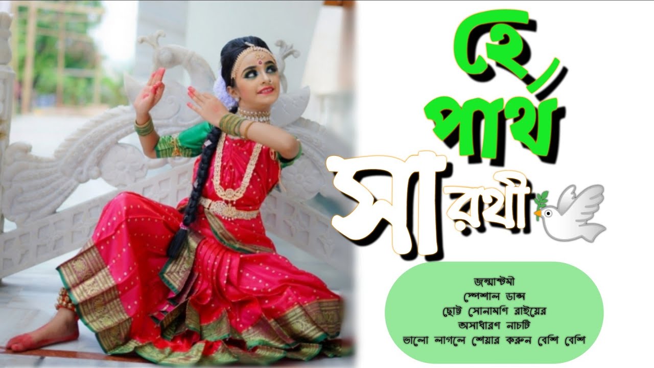 He Partha Sarati Bajao Bajao Panchajonnya Shongka Dance cover by rai| হে পার্থসারথি/