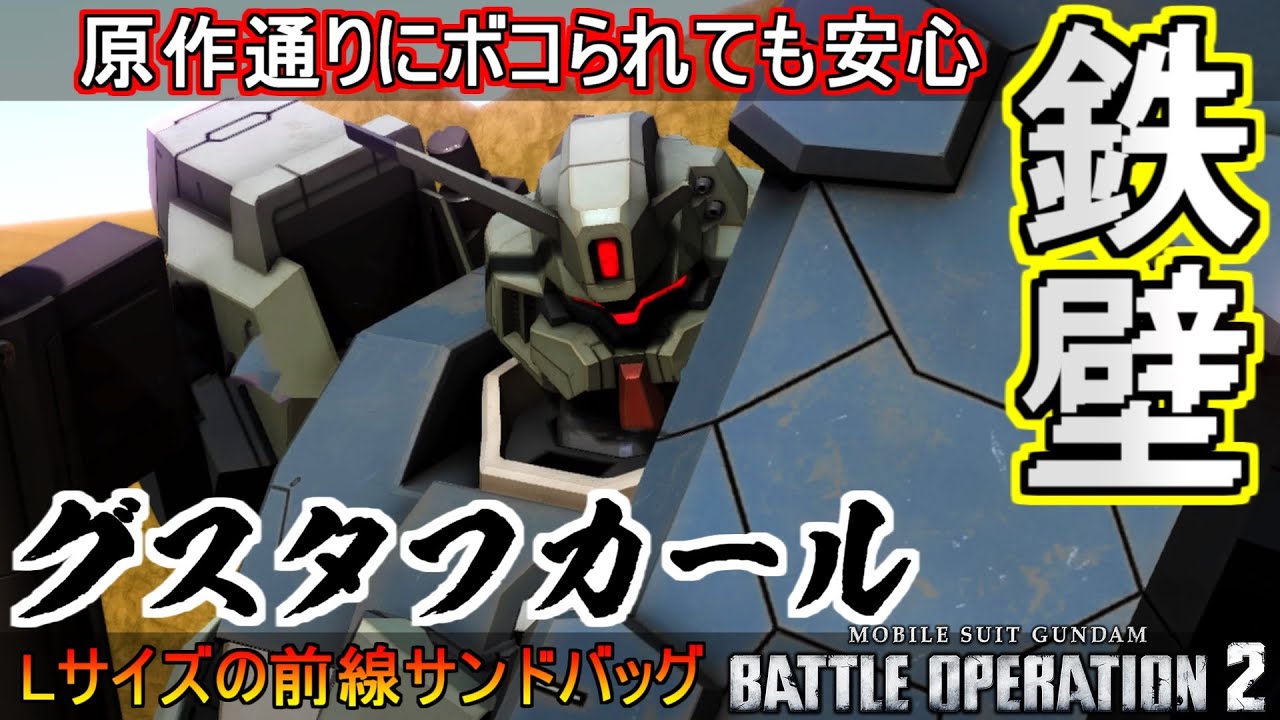 『バトオペ2』グスタフ・カール！ダッシュガードで前線サンドバッグ【機動戦士ガンダムバトルオペレーション2】『Gundam Battle Operation 2』GBO2新機体『Gustav Karl』