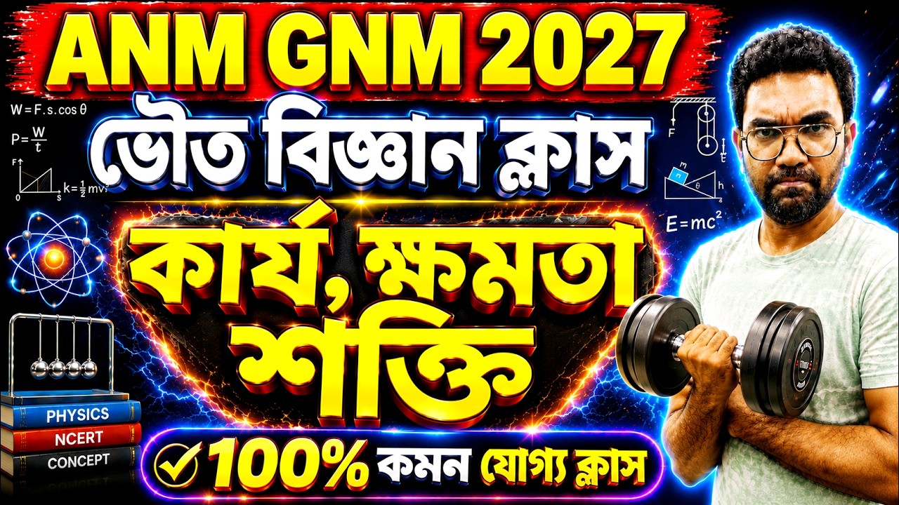 GNM ANM EXAM 2026 | PHYSICAL SCIENCE CLASS 🔥 | কার্য ,ক্ষমতা ও শক্তি #gnmanmexam2027 #gnmanm