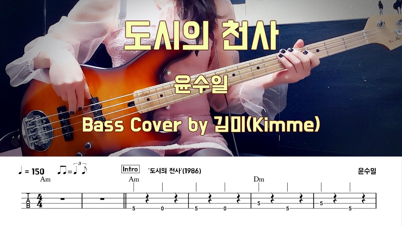 도시의 천사_윤수일 [Bass Cover] [★★★☆☆】