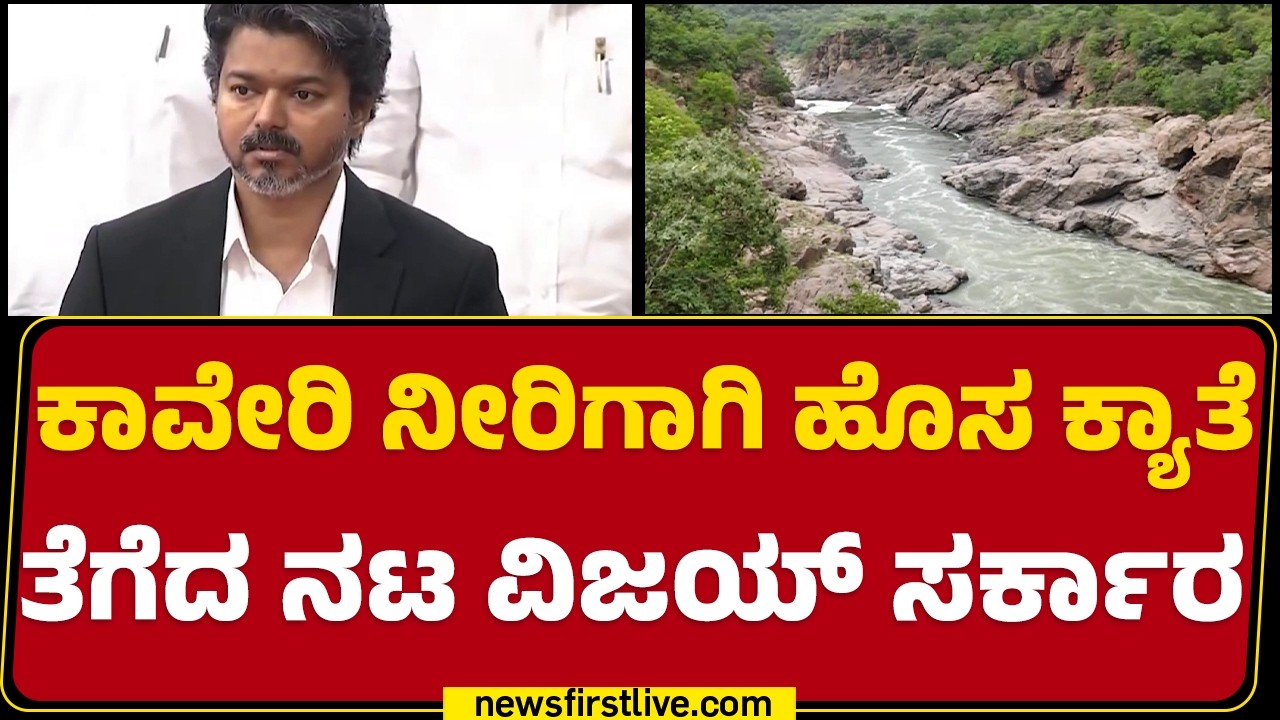 Mekedatu ಅಣೆಕಟ್ಟು ಯೋಜನೆಗೂ Tamil Nadu ವಿರೋಧ | Cauvery Water Dispute | @newsfirstkannada