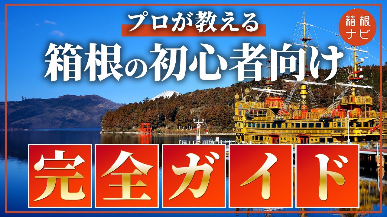 【必見】プロが教える！初めての箱根1泊2日完全ガイド
