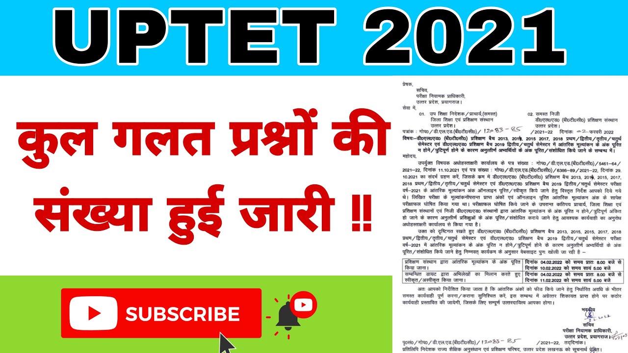 UPTET TOTAL WRONG QUESTIONS । UPTET 2021 TOTAL OBJECTION । CTET ANSWER KEY CHALLANGE LAST DATE