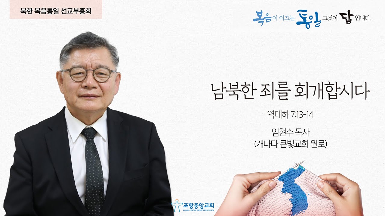포항중앙교회 북한 복음통일 선교부흥회 (25-06-26 목) 임현수 목사(캐나다 큰빛교회 원로)