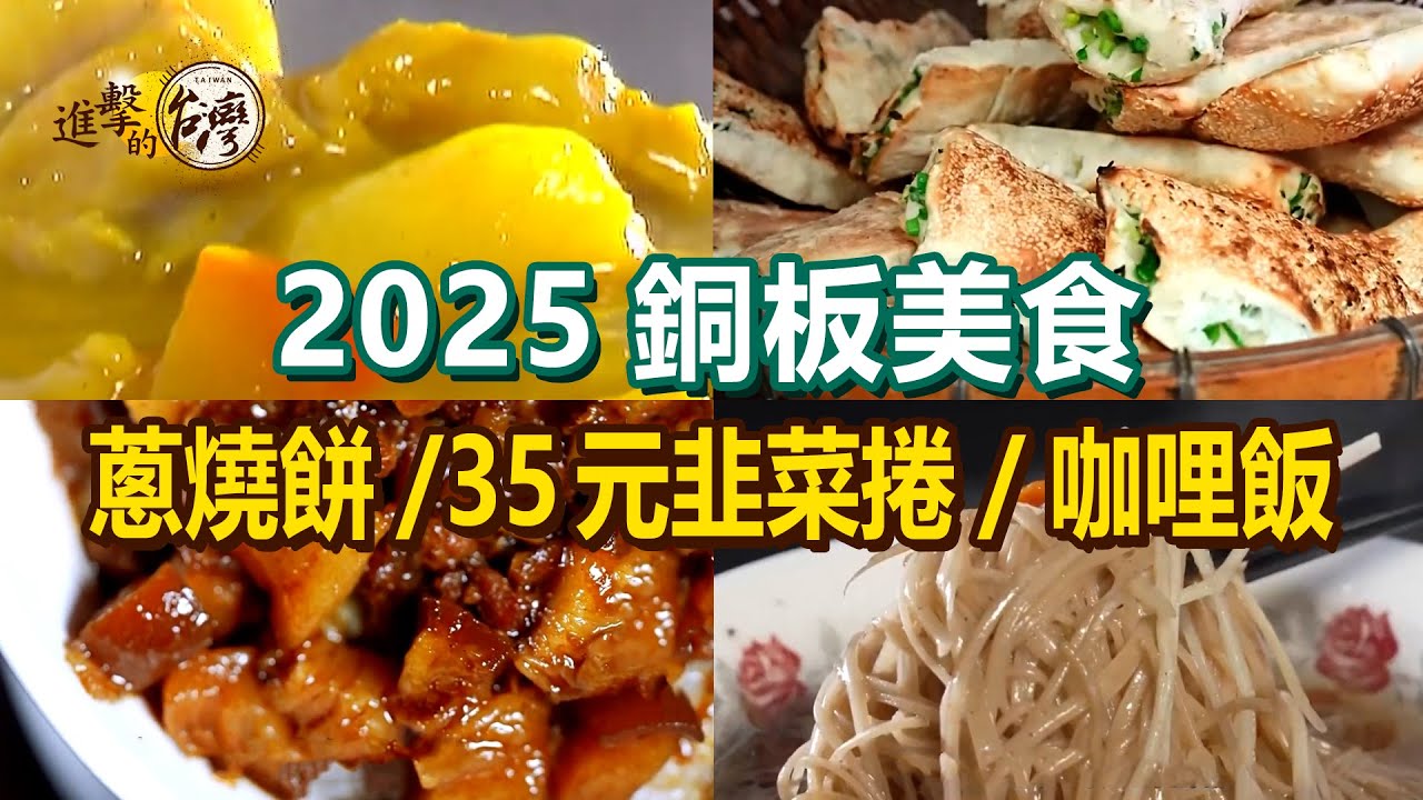 【2025銅板美食】35元韭菜捲/古早味油飯/炭烤燒餅/台式咖哩飯/爆餡蔥燒餅/35元鴨肉飯/當歸麵線【進擊的台灣】  ​  @進擊的台灣 ​