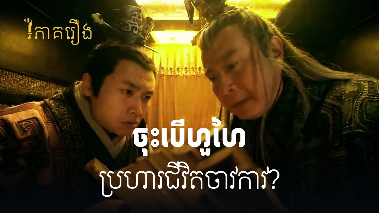 បើហួហៃចង់ប្រហារជីវិតចាវកាវ តើមានរឿងអ្វីកើតឡើង? | វិភាគរឿងសង្គ្រាមឈូហាន